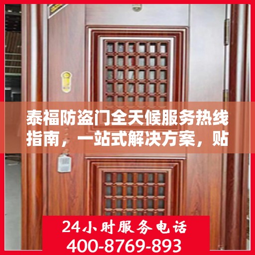 泰福防盗门全天候服务热线指南，一站式解决方案，贴心服务触手可及