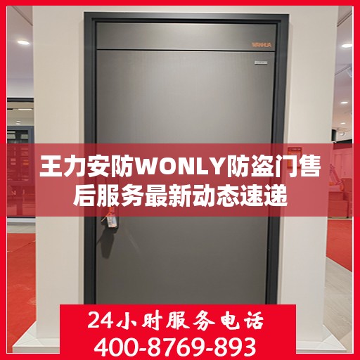 王力安防WONLY防盗门售后服务最新动态速递