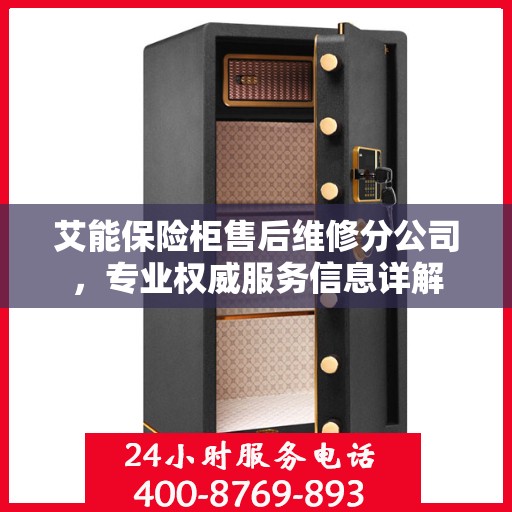 艾能保险柜售后维修分公司，专业权威服务信息详解