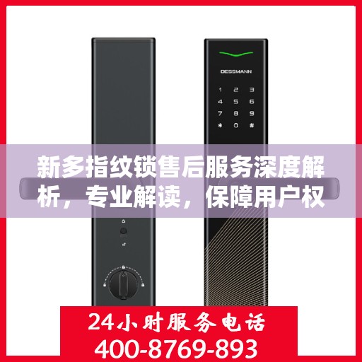 新多指纹锁售后服务深度解析，专业解读，保障用户权益