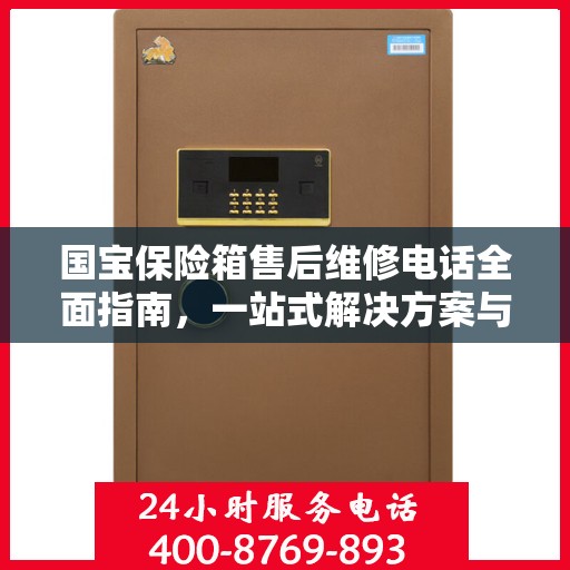 国宝保险箱售后维修电话全面指南，一站式解决方案与详细攻略