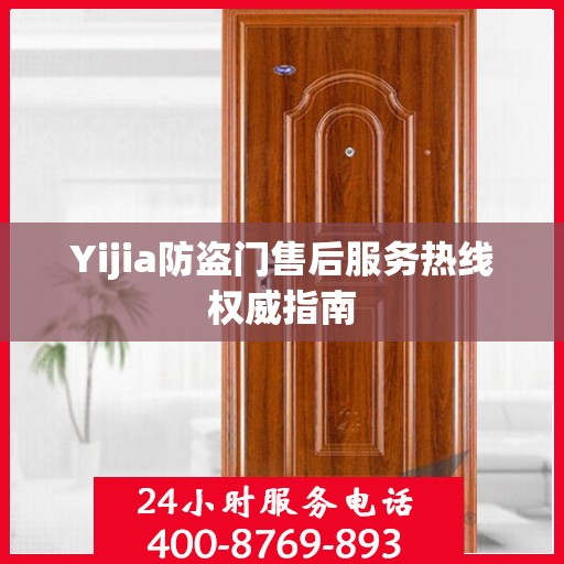 Yijia防盗门售后服务热线权威指南