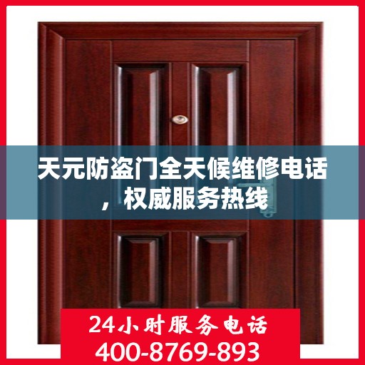 天元防盗门全天候维修电话，权威服务热线