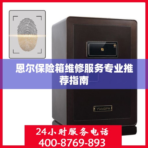 恩尔保险箱维修服务专业推荐指南