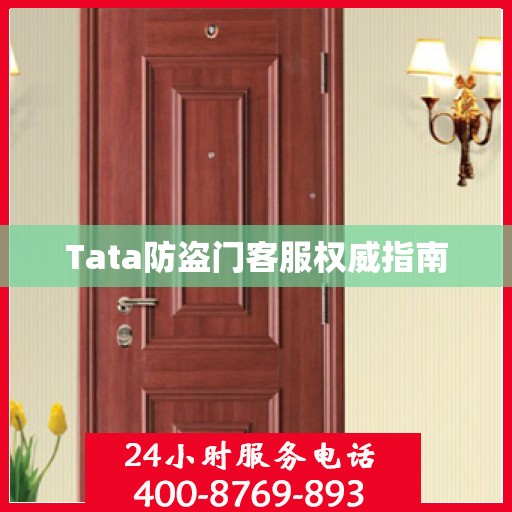 Tata防盗门客服权威指南