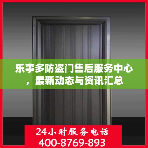 乐事多防盗门售后服务中心，最新动态与资讯汇总