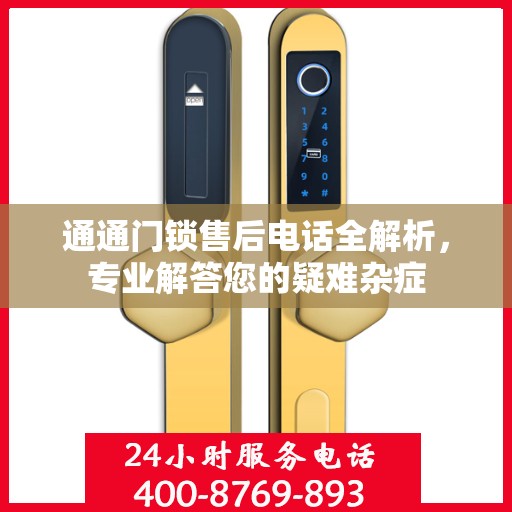 通通门锁售后电话全解析，专业解答您的疑难杂症