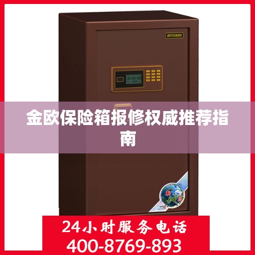 金欧保险箱报修权威推荐指南