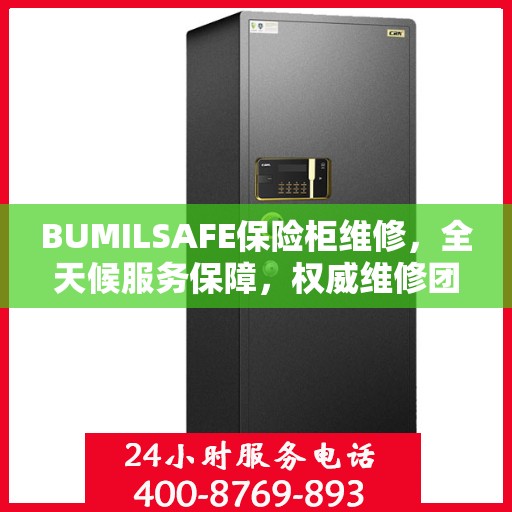 BUMILSAFE保险柜维修，全天候服务保障，权威维修团队助您安全无忧