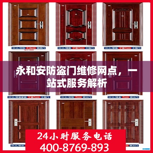 永和安防盗门维修网点，一站式服务解析