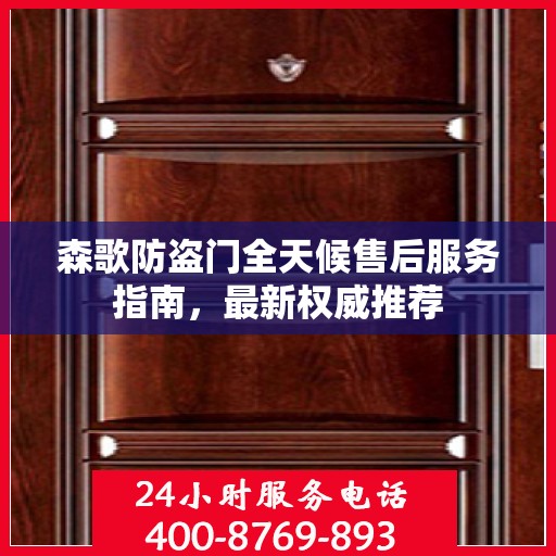 森歌防盗门全天候售后服务指南，最新权威推荐