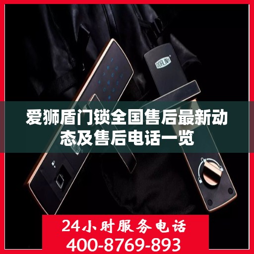 爱狮盾门锁全国售后最新动态及售后电话一览