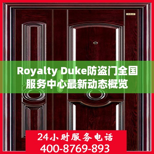 Royalty Duke防盗门全国服务中心最新动态概览