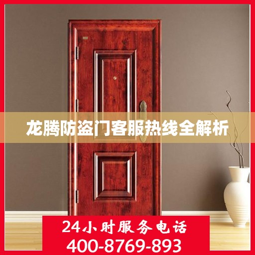 龙腾防盗门客服热线全解析