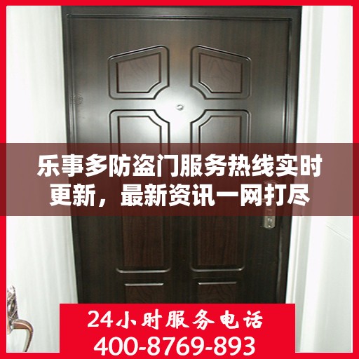 乐事多防盗门服务热线实时更新，最新资讯一网打尽