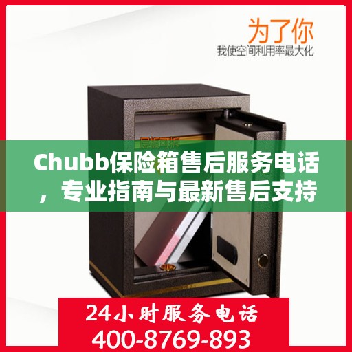 Chubb保险箱售后服务电话，专业指南与最新售后支持攻略