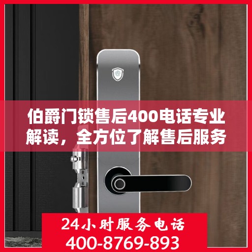 伯爵门锁售后400电话专业解读，全方位了解售后服务流程与细节