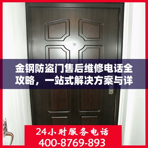 金钢防盗门售后维修电话全攻略，一站式解决方案与详细指南