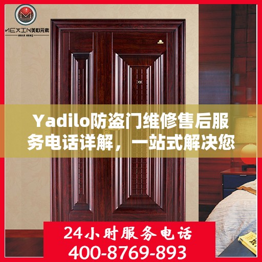 Yadilo防盗门维修售后服务电话详解，一站式解决您的维修需求