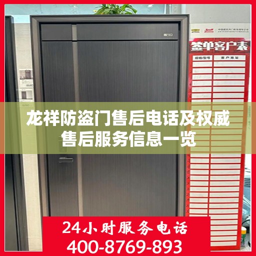 龙祥防盗门售后电话及权威售后服务信息一览