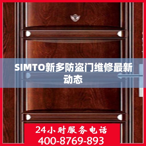 SIMTO新多防盗门维修最新动态