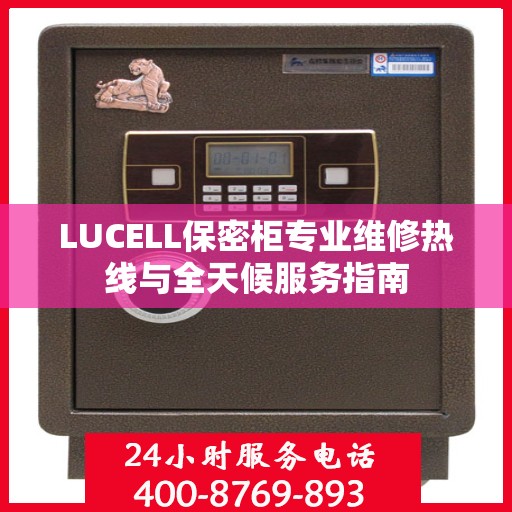LUCELL保密柜专业维修热线与全天候服务指南