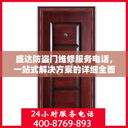 盛达防盗门维修服务电话，一站式解决方案的详细全面指南