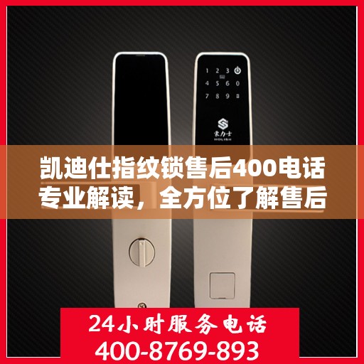 凯迪仕指纹锁售后400电话专业解读，全方位了解售后保障与解决方案