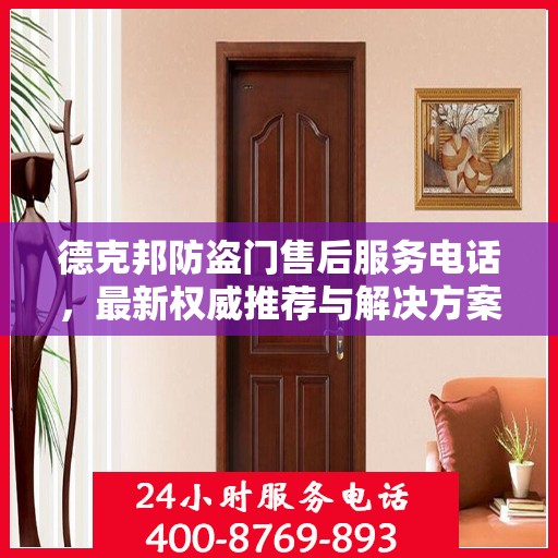 德克邦防盗门售后服务电话，最新权威推荐与解决方案