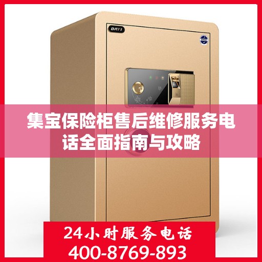 集宝保险柜售后维修服务电话全面指南与攻略