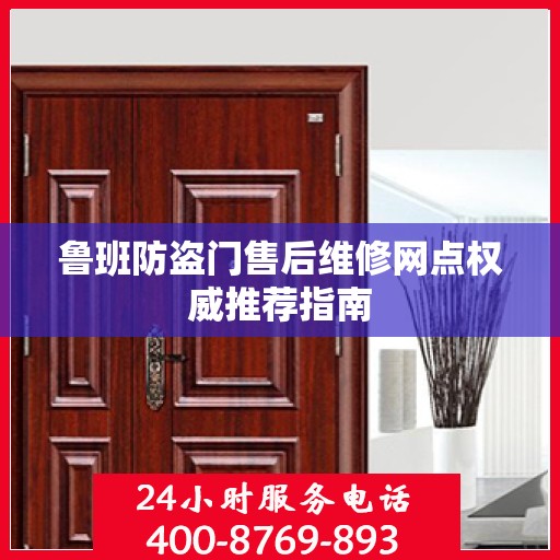 鲁班防盗门售后维修网点权威推荐指南