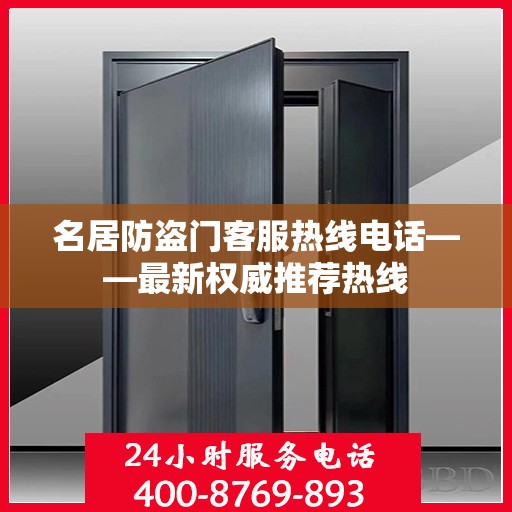 名居防盗门客服热线电话——最新权威推荐热线