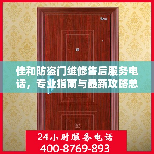 佳和防盗门维修售后服务电话，专业指南与最新攻略总览