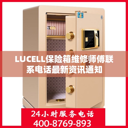 LUCELL保险箱维修师傅联系电话最新资讯通知