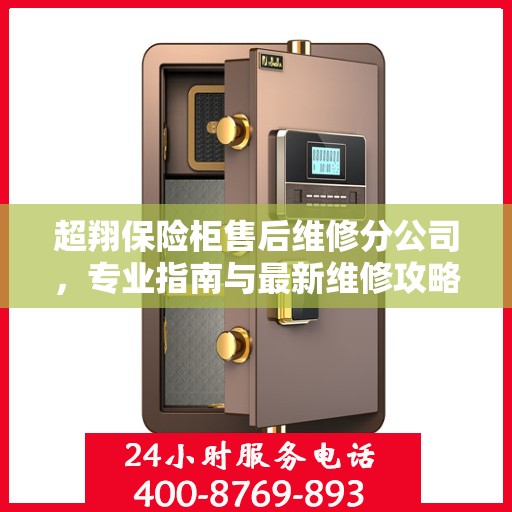 超翔保险柜售后维修分公司，专业指南与最新维修攻略