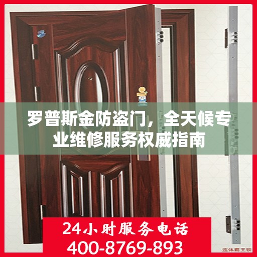 罗普斯金防盗门，全天候专业维修服务权威指南
