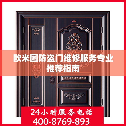 欧米图防盗门维修服务专业推荐指南