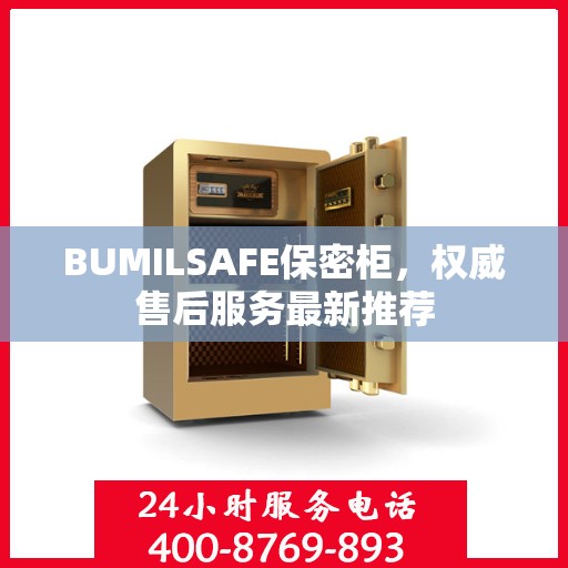 BUMILSAFE保密柜，权威售后服务最新推荐