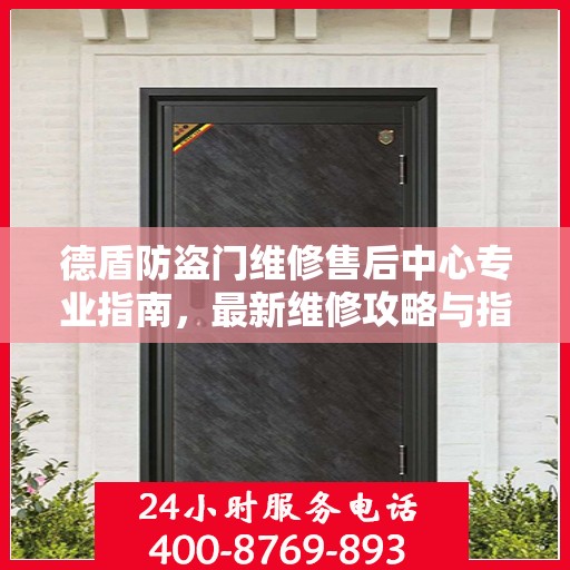 德盾防盗门维修售后中心专业指南，最新维修攻略与指南
