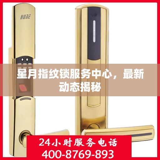 星月指纹锁服务中心，最新动态揭秘