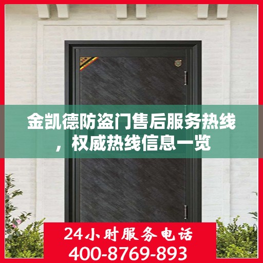 金凯德防盗门售后服务热线，权威热线信息一览