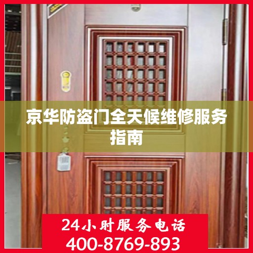 京华防盗门全天候维修服务指南