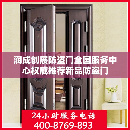 润成创展防盗门全国服务中心权威推荐新品防盗门