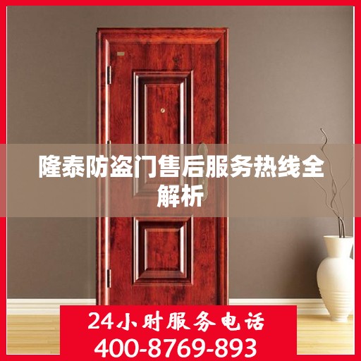 隆泰防盗门售后服务热线全解析