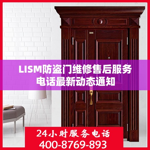 LISM防盗门维修售后服务电话最新动态通知