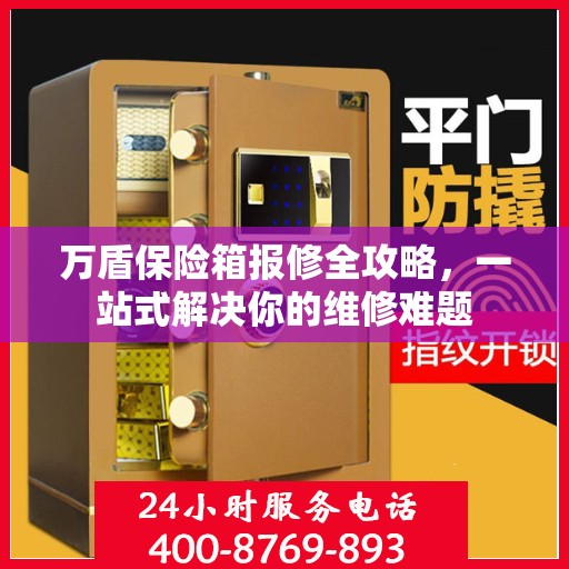 万盾保险箱报修全攻略，一站式解决你的维修难题