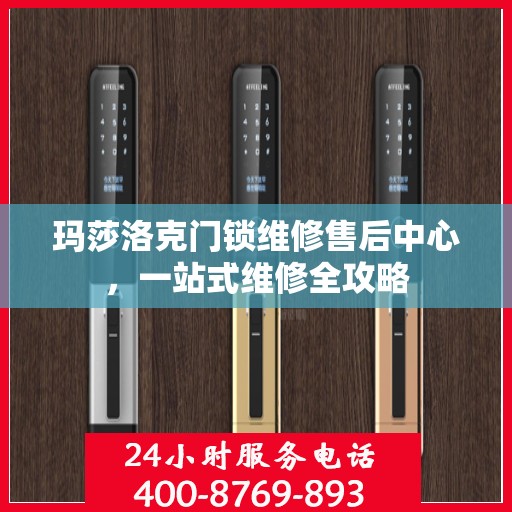 玛莎洛克门锁维修售后中心，一站式维修全攻略