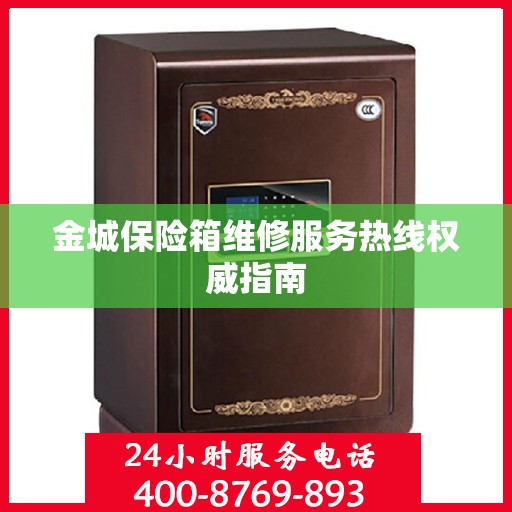 金城保险箱维修服务热线权威指南
