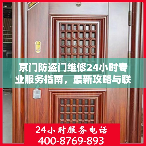 京门防盗门维修24小时专业服务指南，最新攻略与联系电话