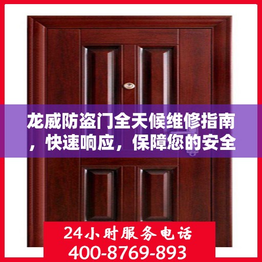龙威防盗门全天候维修指南，快速响应，保障您的安全门扉